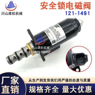 E320 D挖掘机分配器先导安全锁电磁阀121 E325 1491 E330B E312