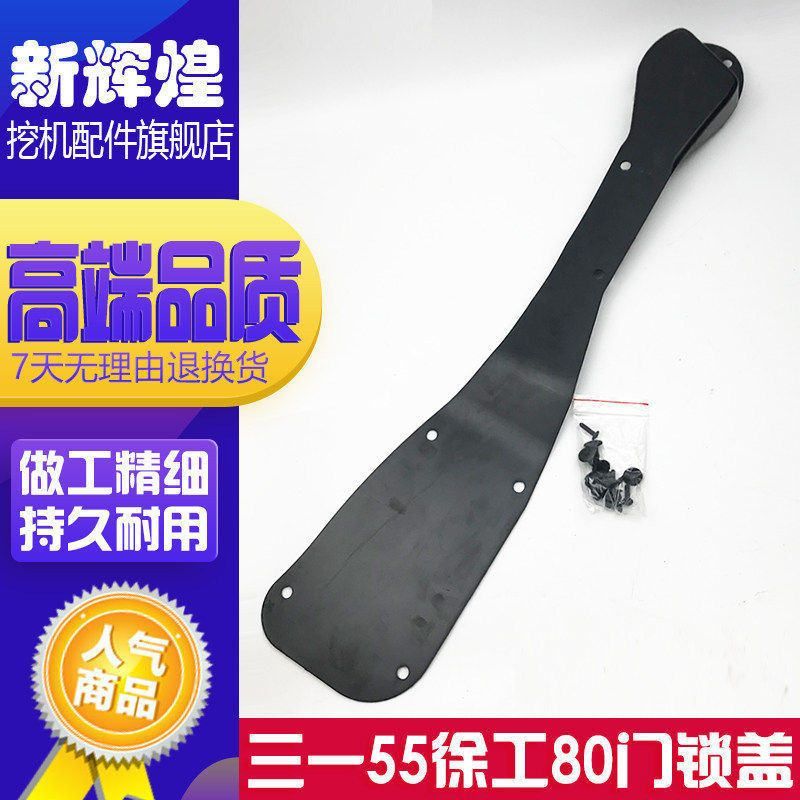 挖掘机配件 三一SY55 60 65 75 徐工75/80车门锁护板 装饰锁盖板