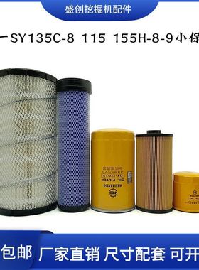 三一挖掘机SY135C-8 155H-8-9 115机油滤芯柴油油水空气滤芯配件