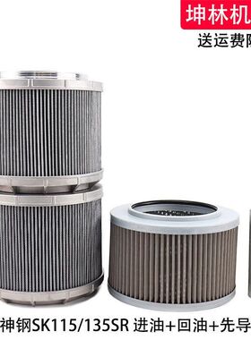 适用于神钢SK115/135SR挖掘机进油回油吸油先导滤芯液压格滤清器
