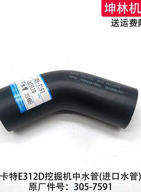 卡特E312D挖掘机中水管发动机中水管散热水箱中水管配件305-7591