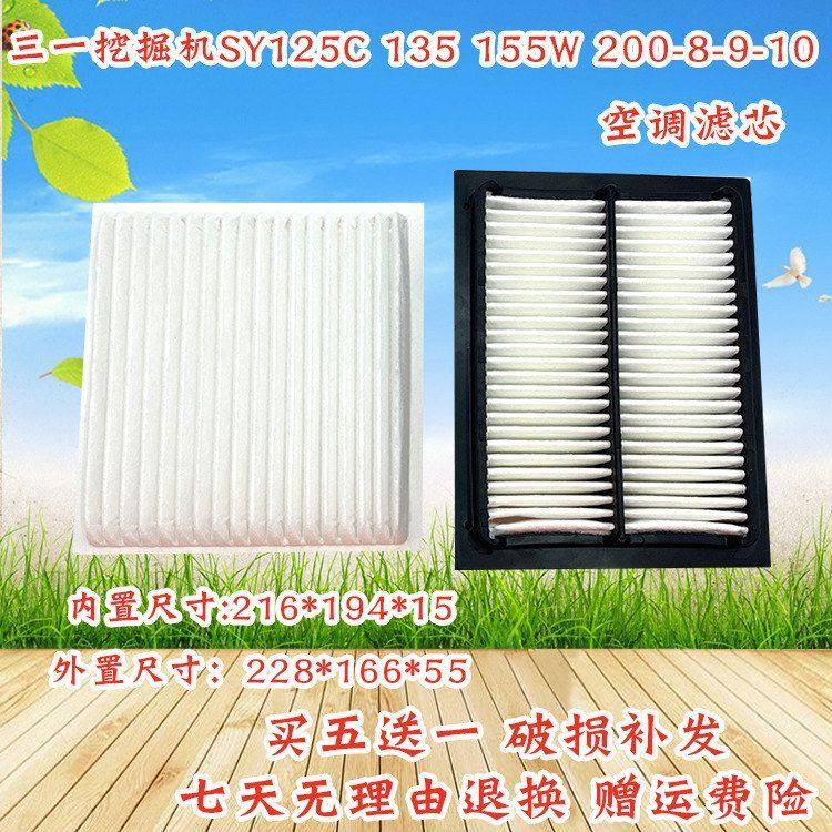 三一挖掘机SY125C 135 155H 200-8-9-10空调滤芯内外过滤网格配件