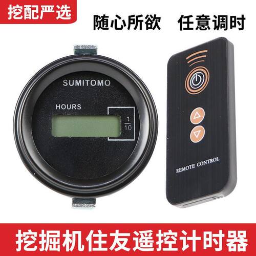 挖掘机住友60 75 80 120 200 210 300遥控计时器时间表码表小时表