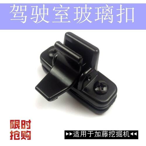 钩勾机挖机配件加藤腾512-3/820-3/1023/1430驾驶室车窗玻璃锁扣