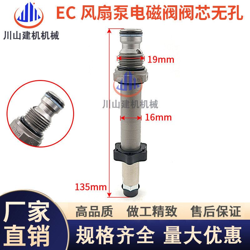挖机配件适用临工EC360 EC380 EC460 EC480风扇泵电磁阀阀芯无孔