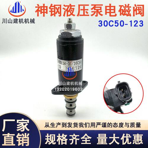 挖掘机配件神钢SK200/250/330/350/460-8液压泵电磁阀 30C50-123