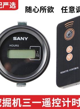 三一挖掘机计时器SY55 75 135 205 215 245 365遥控调表器工作表