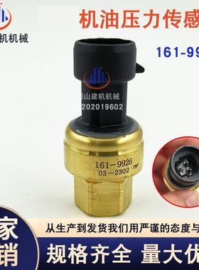 挖掘机配件E336D E329D E349d/C7/C9机油柴油压力传感器161-9926
