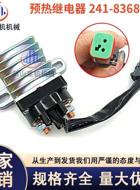 挖掘机配件适配E312D2/320 323D2/336D C9启动预热继电器241-8368