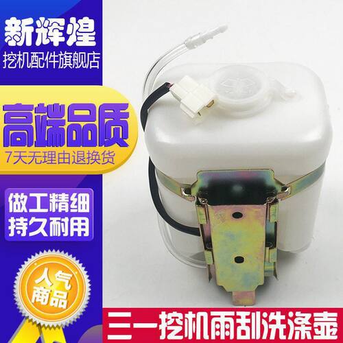 挖掘机配件三一SY55/65/75/135/215/235-8雨刮喷水壶副水箱洗涤壶