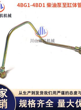 挖机配件日立五十铃发动机4BG1-4BD1柴油泵至缸体管高压油管小弯