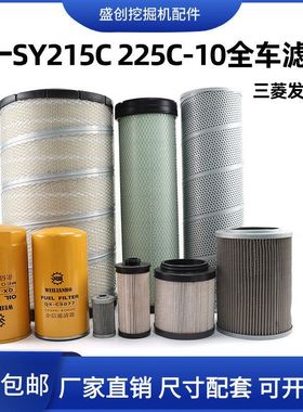 三一SY215C 225C-10三菱机油滤芯柴油空气油水液压回油挖掘机配件