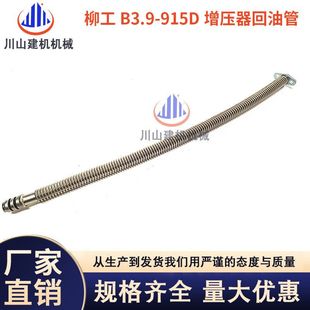 4BT3.9 923 5.9发动机915D增压器回油管3926842 920 挖机柳工915