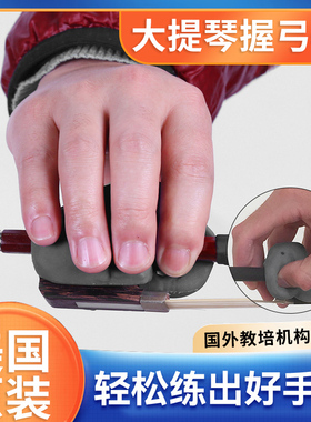 美国原装Cello Phant大提琴握弓器通用手指手型矫正器手指撑开器