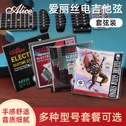 Alice爱丽丝电吉他套弦