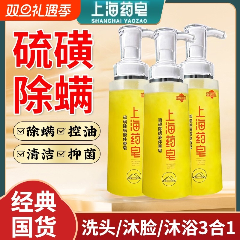 上海药皂硫磺净痘液体香皂320g 国货洗澡洗脸洗发沐浴液体硫磺皂