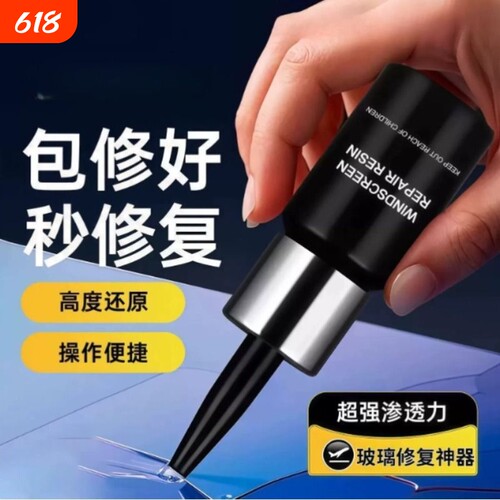 【畅销爆款】汽车玻璃修覆液前挡