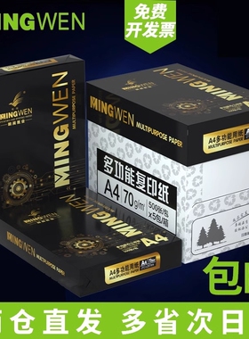 明闻A4纸打印复印纸厂家直销50张100张a70g单包500张标书双面打印一包80g办公用品a4打印白纸草稿纸整箱