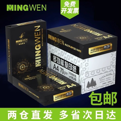 明闻A4纸打印复印纸厂家直销50张100张a70g单包500张标书双面打印一包80g办公用品a4打印白纸草稿纸整箱