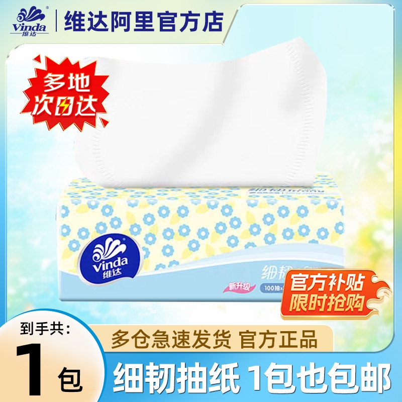维达爆款抽纸单包体验装家用实惠