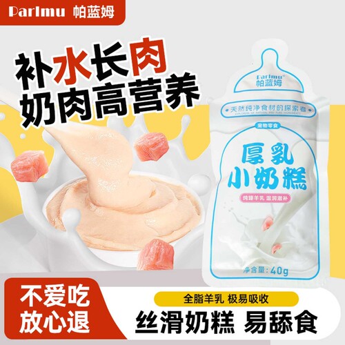 帕蓝姆幼猫奶糕【送两包试吃】