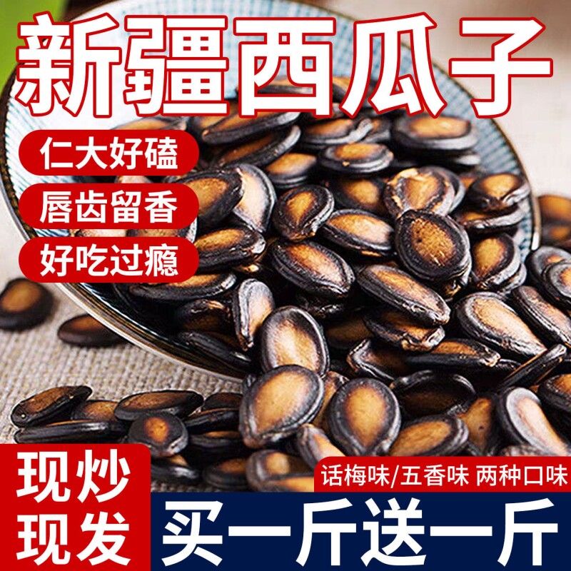 话梅五香味西瓜子籽坚果炒货零食黑瓜子批发1-2斤大颗粒美味原味