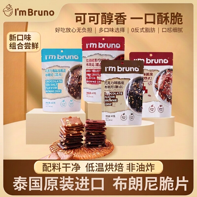 泰国进口BRUNO布朗饼干脆片小零食抹茶薄脆巧克力脆皮解馋办公室