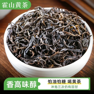 霍山黄茶正宗皖西老干烘焦香安徽大叶茶官方旗舰店泡水纯茶叶胎菊