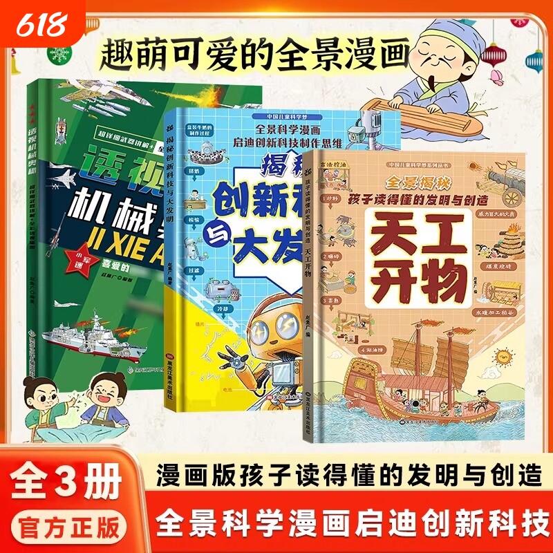 抖音同款】全3册全景漫画精装硬壳漫画版天工开物孩子看的懂的发明与创造揭秘创新科技儿童科普百科书籍三四五六年级小学生阅读