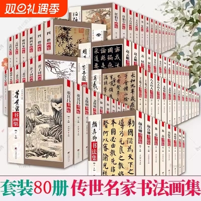 全80册传世书画集虚谷四僧元四家明四家八大山人扬州八家吴昌硕董其昌芥子园三希堂石涛文徵明王羲之书法集画谱徐渭正版博物馆名画