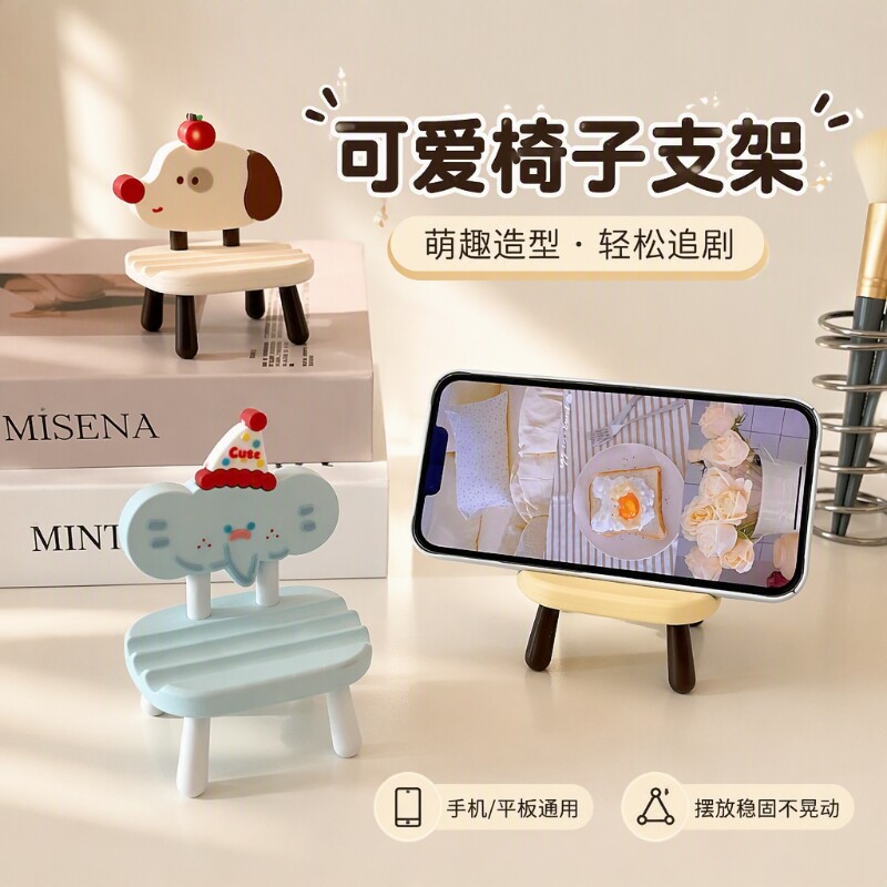 卡通小椅子手机支架可爱ipad平板支撑架宿舍桌面摆件追剧神器通用小狗学习拍摄小凳子工位房间小物件装饰好物