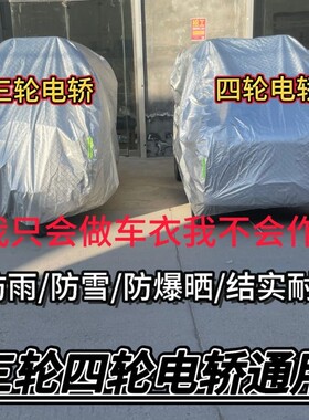 通用电动三轮车电瓶四轮车加厚抗老化车衣车罩隔热防雨防晒遮阳套