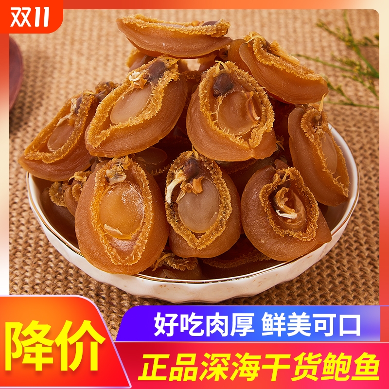250g半斤80-100头规格海产鲍鱼干