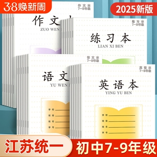 江苏省加厚数学本子语文本7-9年级初中生练习本小学生专用课时作业本三四五六年级英语统一拼音格本6年级护眼