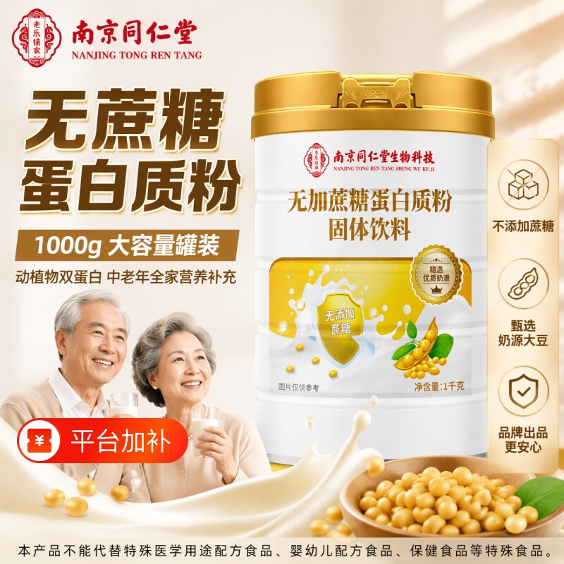 南京同仁堂无蔗糖蛋白质粉中老年人营养代餐粉多种正品大豆植物