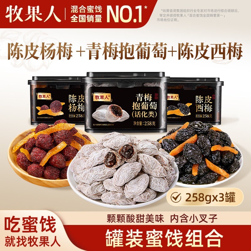 牧果人陈皮杨梅258g罐装蜜饯果脯梅条办公室休闲零食果干九制话梅