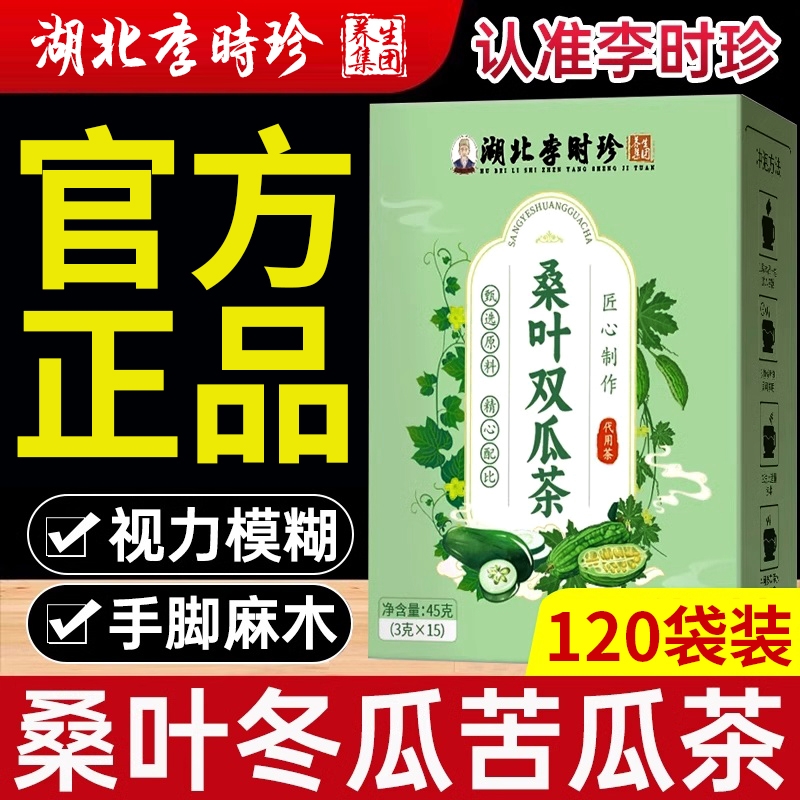 桑叶双瓜茶湖北李时珍苦瓜冬瓜养生茶包泡水喝官方旗舰店正品血糖