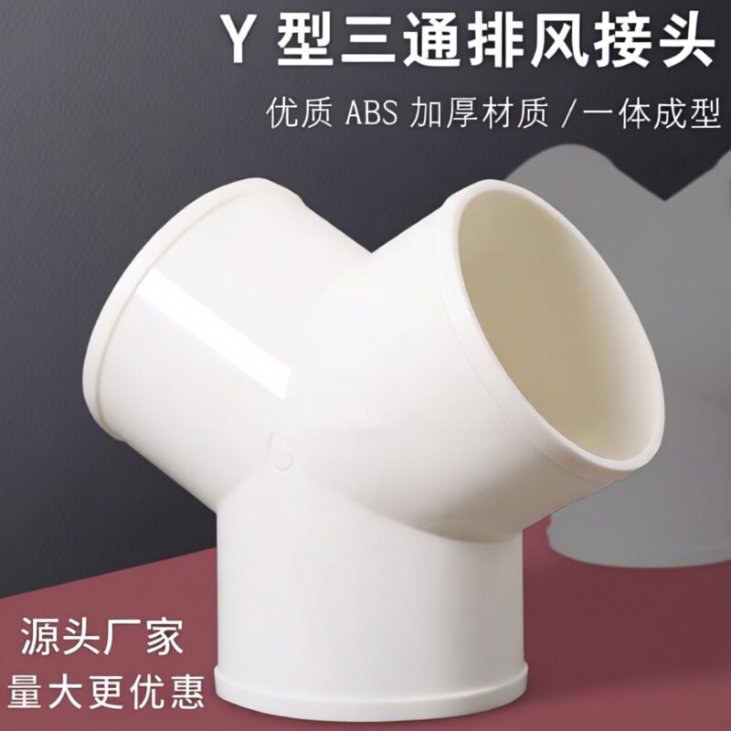 Y型管道通风三通变径排风铝箔管风管接头T形变径塑料通用三通接头