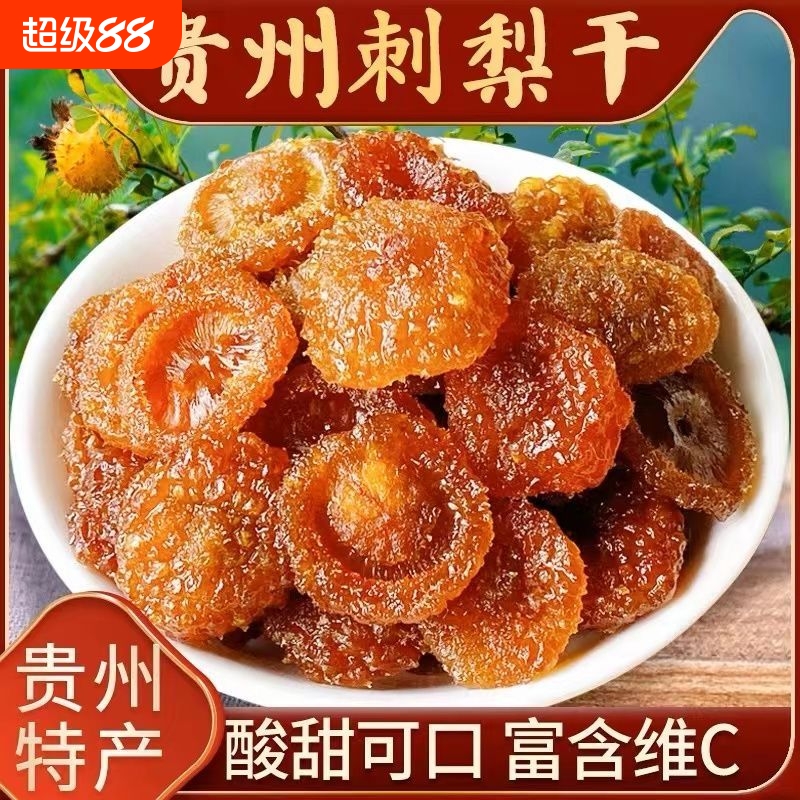 【贵州特产】新鲜刺梨干刺梨果脯水果干果疏干蜜饯零食酸甜休闲价