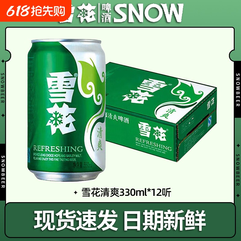 雪花啤酒清爽330ml*12听 原麦汁浓度10°P 罐装黄鲜啤酒