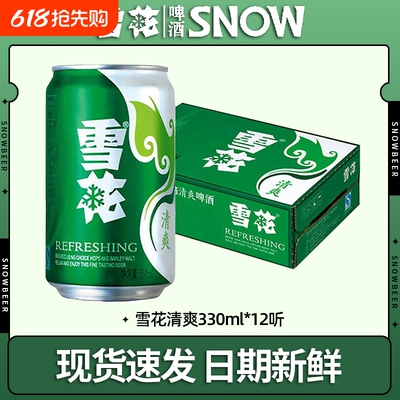 雪花啤酒清爽330ml*12听 原麦汁浓度10°P 罐装黄鲜啤酒整箱