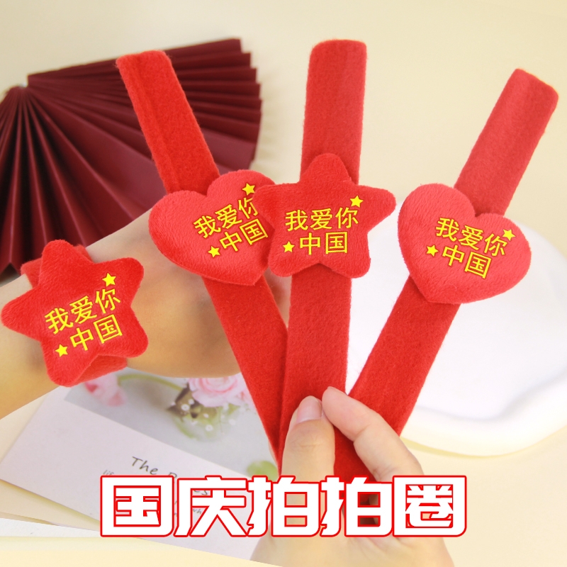 国庆节小礼品创意啪啪圈幼儿园活动手腕装饰学生儿童礼品爱国同学