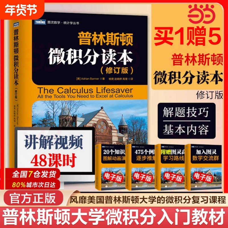 普林斯顿微积分读本修订版美国普林斯顿大学微积分入门教材基础教程微分方程高等数学知识书籍人民邮电出版社概率论三剑客自学图灵