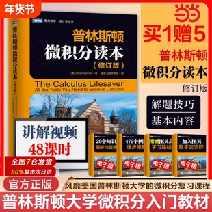 普林斯顿微积分读本修订版美国普林斯顿大学微积分入门教材基础教程微分方程高等数学知识书籍人民邮电出版社概率论三剑客自学图灵