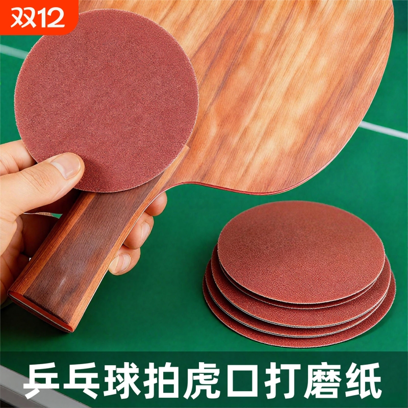 乒乓底板打磨纸细砂纸抛光沙纸纸磨砂片球拍磨砂纸5寸乒乓球植绒
