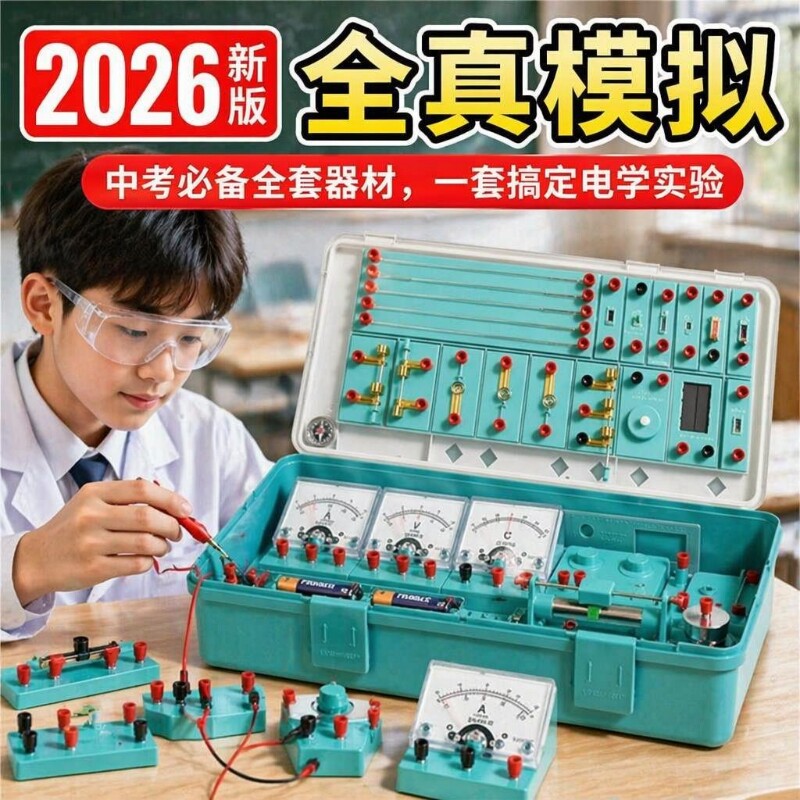 初中电学实验箱电学实验箱全套初三九年级电磁学物理器材全套人教版教科版浙教版苏教版教材同步套装图片