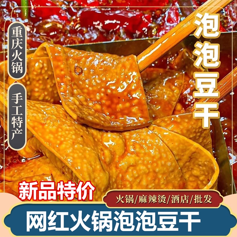泡泡豆干网红起泡薄豆腐干牛皮重庆火锅烧烤串串凉拌食材麻辣手工