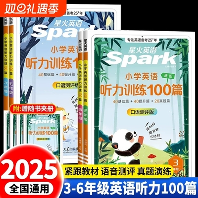 星火小学英语听力专项训练100篇