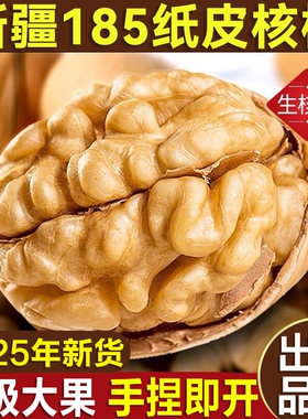 新疆185纸皮核桃2025年阿克苏薄皮核桃孕妇零食特产生核桃新鲜