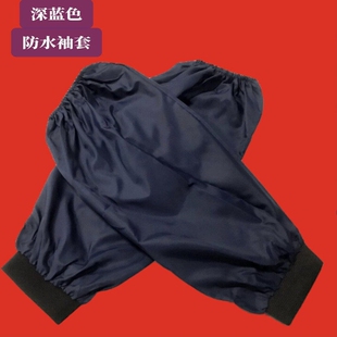 蓝颜色成人罗口防水布袖套家务手护袖头男士工作劳动防护女薄厨房